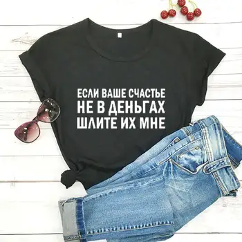 Sreča ni v denarju rusko Črko Ulične Nov Prihod Žensk Smešno Priložnostne 100%Bombaž Majica Ženska Srčkan Slogan T-shirt